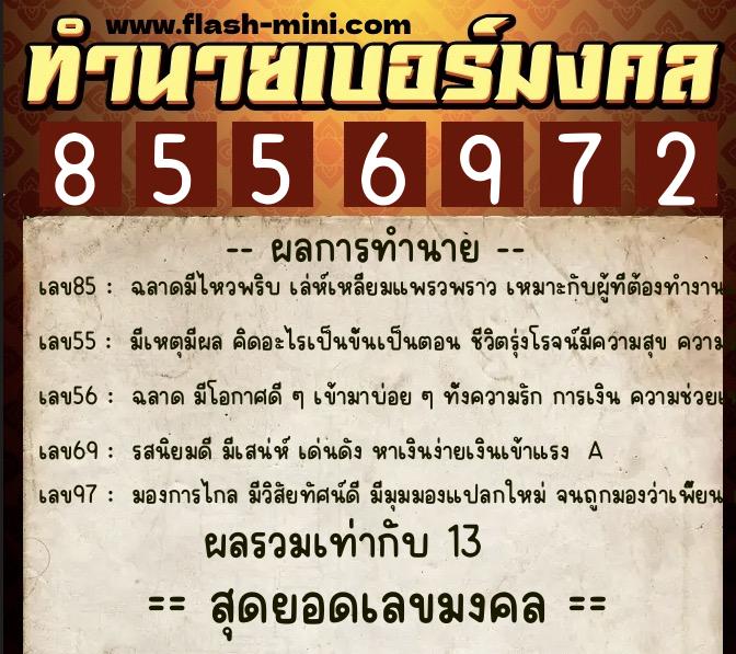 ทำนายเบอร์มงคล 0XX-8556972 ทำนายเบอร์มงคล หมายเลข 091-855697 ทำนายเบอร์มงคล 0XX-8556972 ทำนายเบอร์มงคล หมายเลข 091-855697