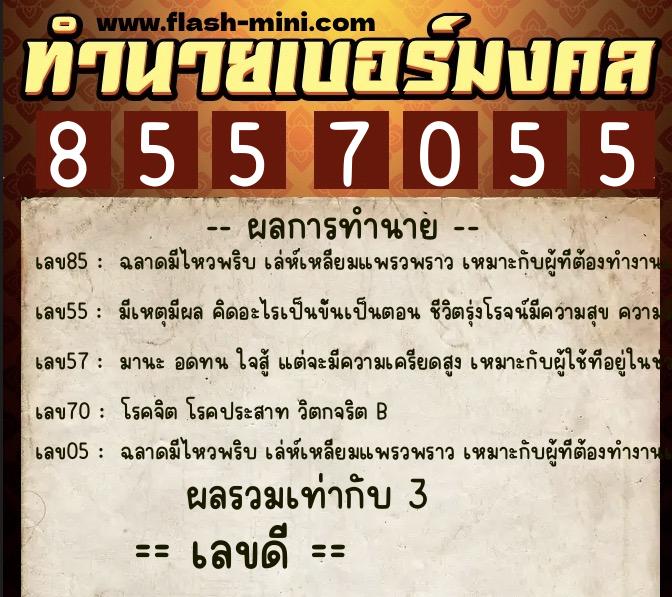 ทำนายเบอร์มงคล 0XX-8557055 ทำนายเบอร์มงคล หมายเลข 086-855705 ทำนายเบอร์มงคล 0XX-8557055 ทำนายเบอร์มงคล หมายเลข 086-855705