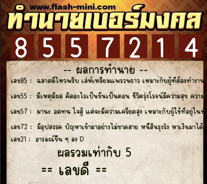 ทำนายเบอร์มงคล 0XX-8557214  ทำนายเบอร์มงคล หมายเลข 086-855721 