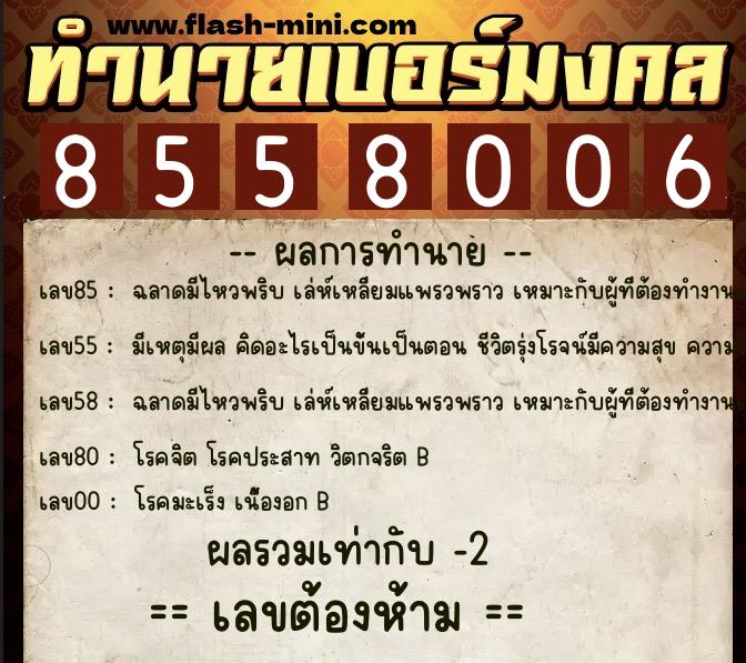 ทำนายเบอร์มงคล 0XX-8558006  ทำนายเบอร์มงคล หมายเลข 067-855800 