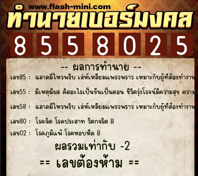 ทำนายเบอร์มงคล 0XX-8558025 ทำนายเบอร์มงคล หมายเลข 097-855802 ทำนายเบอร์มงคล 0XX-8558025 ทำนายเบอร์มงคล หมายเลข 097-855802