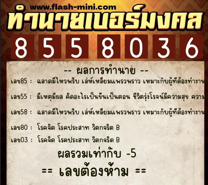 ทำนายเบอร์มงคล 0XX-8558036  ทำนายเบอร์มงคล หมายเลข 099-855803 