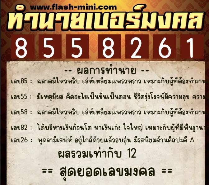 ทำนายเบอร์มงคล 0XX-8558261  ทำนายเบอร์มงคล หมายเลข 085-855826 