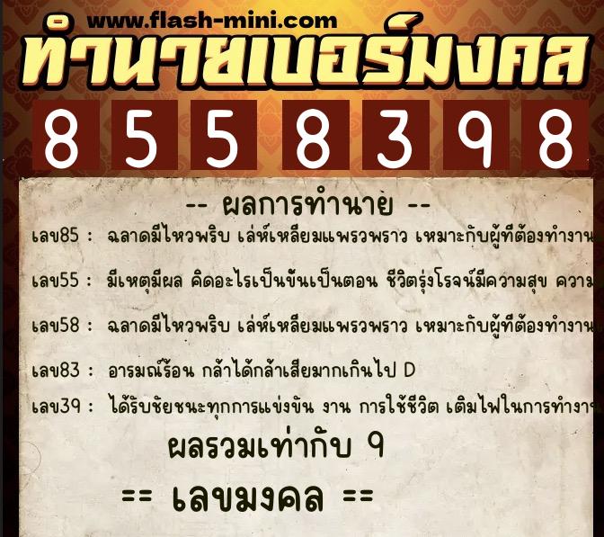 ทำนายเบอร์มงคล 0XX-8558398  ทำนายเบอร์มงคล หมายเลข 092-855839 