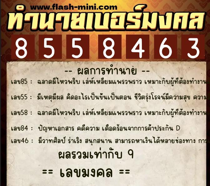 ทำนายเบอร์มงคล 0XX-8558463  ทำนายเบอร์มงคล หมายเลข 065-855846 