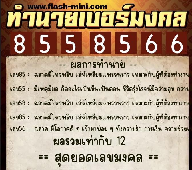 ทำนายเบอร์มงคล 0XX-8558566 ทำนายเบอร์มงคล หมายเลข 067-855856 ทำนายเบอร์มงคล 0XX-8558566 ทำนายเบอร์มงคล หมายเลข 067-855856