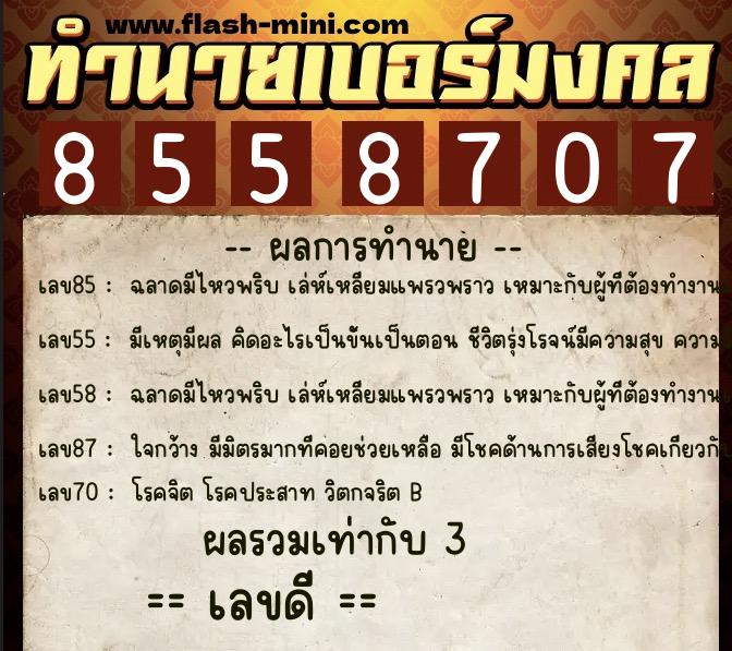 ทำนายเบอร์มงคล 0XX-8558707  ทำนายเบอร์มงคล หมายเลข 091-855870  ทำนายเบอร์มงคล 0XX-8558707  ทำนายเบอร์มงคล หมายเลข 091-855870