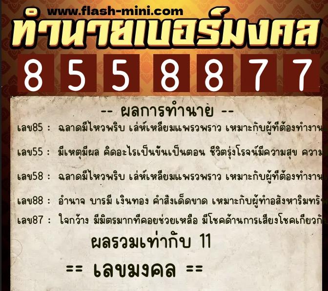 ทำนายเบอร์มงคล 0XX-8558877  ทำนายเบอร์มงคล หมายเลข 098-855887 