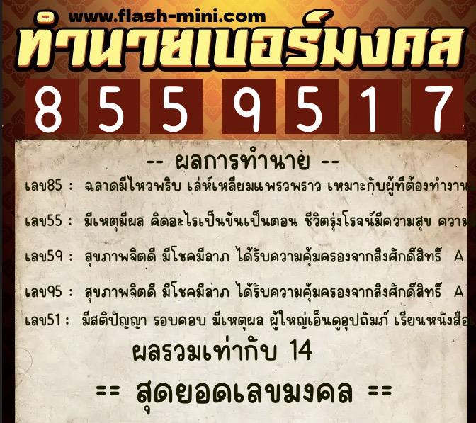 ทำนายเบอร์มงคล 0XX-8559517  ทำนายเบอร์มงคล หมายเลข 062-855951 