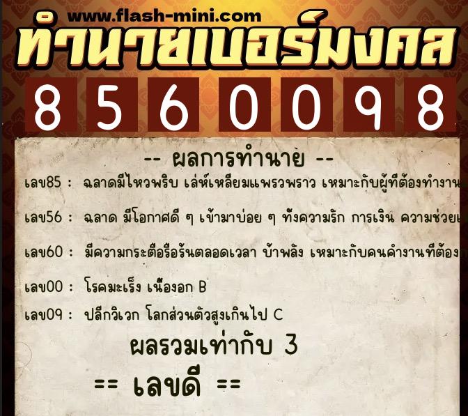 ทำนายเบอร์มงคล 0XX-8560098  ทำนายเบอร์มงคล หมายเลข 085-856009 