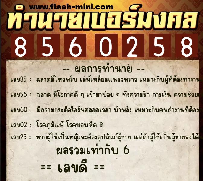 ทำนายเบอร์มงคล 0XX-8560258 ทำนายเบอร์มงคล หมายเลข 061-856025 ทำนายเบอร์มงคล 0XX-8560258 ทำนายเบอร์มงคล หมายเลข 061-856025