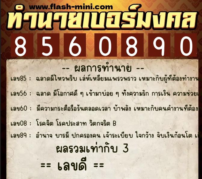 ทำนายเบอร์มงคล 0XX-8560890  ทำนายเบอร์มงคล หมายเลข 063-856089  ทำนายเบอร์มงคล 0XX-8560890  ทำนายเบอร์มงคล หมายเลข 063-856089