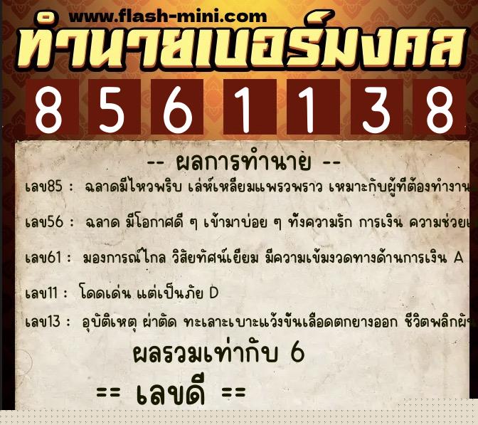 ทำนายเบอร์มงคล 0XX-8561138 ทำนายเบอร์มงคล หมายเลข 085-856113 ทำนายเบอร์มงคล 0XX-8561138 ทำนายเบอร์มงคล หมายเลข 085-856113
