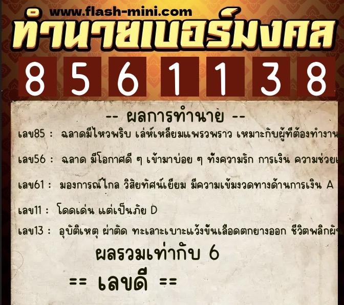 ทำนายเบอร์มงคล 0XX-8561138  ทำนายเบอร์มงคล หมายเลข 091-856113 