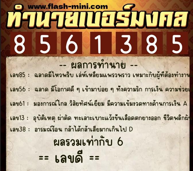 ทำนายเบอร์มงคล 0XX-8561385 ทำนายเบอร์มงคล หมายเลข 097-856138 ทำนายเบอร์มงคล 0XX-8561385 ทำนายเบอร์มงคล หมายเลข 097-856138