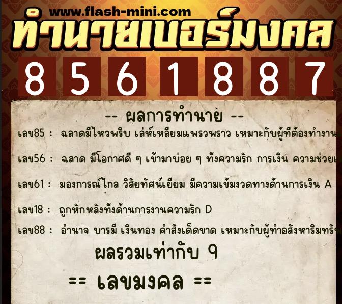 ทำนายเบอร์มงคล 0XX-8561887 ทำนายเบอร์มงคล หมายเลข 069-856188 ทำนายเบอร์มงคล 0XX-8561887 ทำนายเบอร์มงคล หมายเลข 069-856188