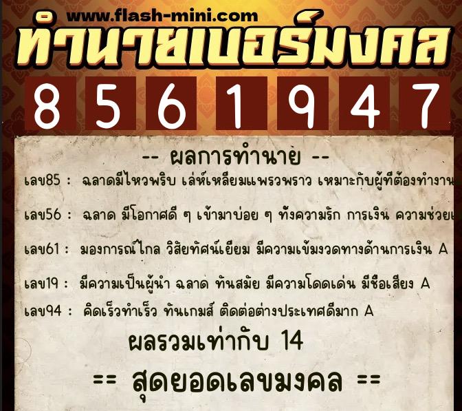 ทำนายเบอร์มงคล 0XX-8561947 ทำนายเบอร์มงคล หมายเลข 086-856194 ทำนายเบอร์มงคล 0XX-8561947 ทำนายเบอร์มงคล หมายเลข 086-856194