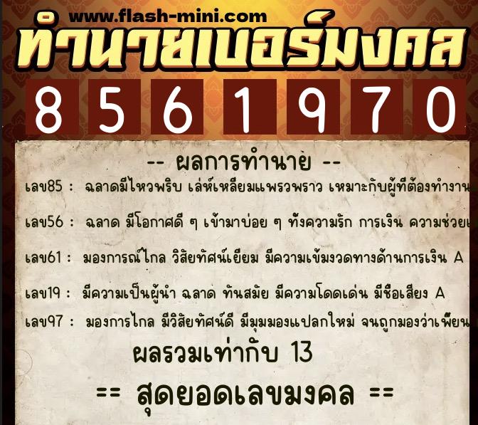 ทำนายเบอร์มงคล 0XX-8561970  ทำนายเบอร์มงคล หมายเลข 068-856197 