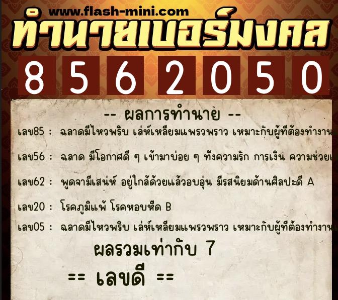 ทำนายเบอร์มงคล 0XX-8562050  ทำนายเบอร์มงคล หมายเลข 092-856205 