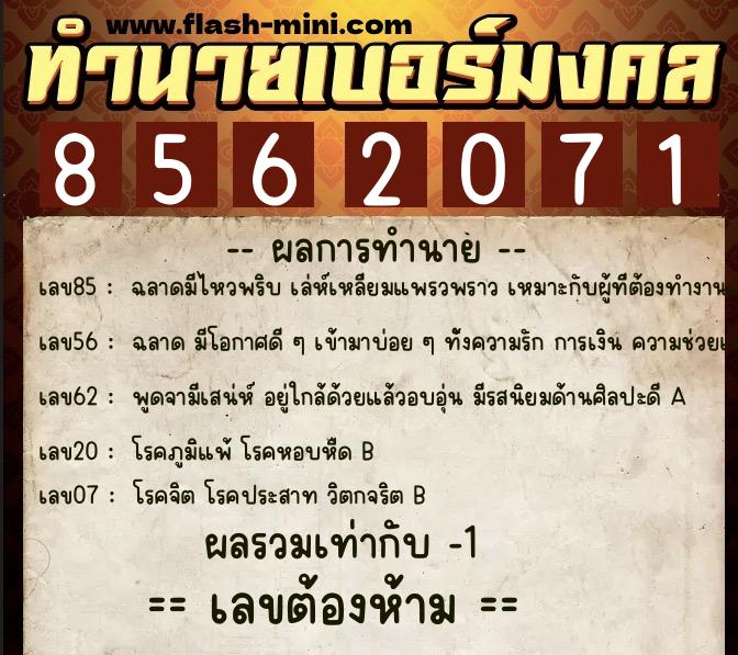 ทำนายเบอร์มงคล 0XX-8562071  ทำนายเบอร์มงคล หมายเลข 085-856207 