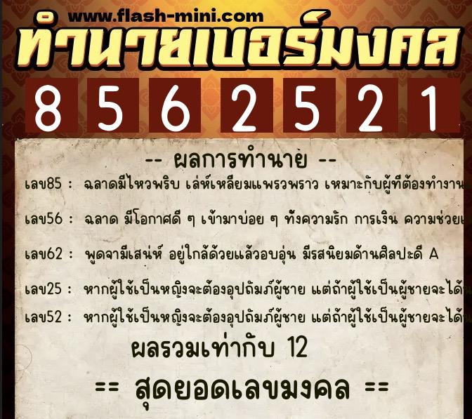 ทำนายเบอร์มงคล 0XX-8562521 ทำนายเบอร์มงคล หมายเลข 068-856252 ทำนายเบอร์มงคล 0XX-8562521 ทำนายเบอร์มงคล หมายเลข 068-856252
