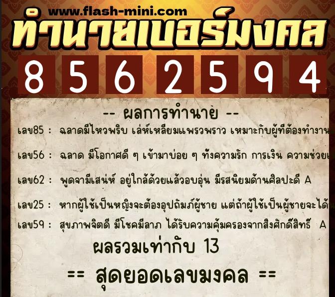 ทำนายเบอร์มงคล 0XX-8562594  ทำนายเบอร์มงคล หมายเลข 066-856259 