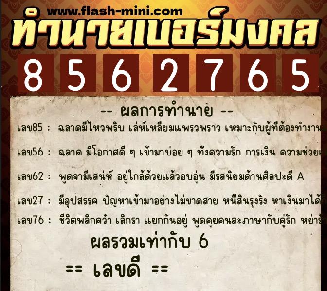 ทำนายเบอร์มงคล 0XX-8562765 ทำนายเบอร์มงคล หมายเลข 064-856276 ทำนายเบอร์มงคล 0XX-8562765 ทำนายเบอร์มงคล หมายเลข 064-856276