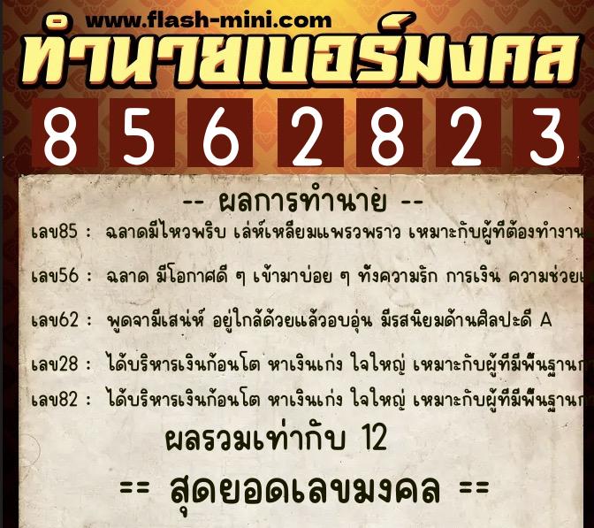 ทำนายเบอร์มงคล 0XX-8562823 ทำนายเบอร์มงคล หมายเลข 082-856282 ทำนายเบอร์มงคล 0XX-8562823 ทำนายเบอร์มงคล หมายเลข 082-856282