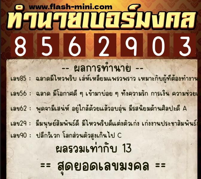 ทำนายเบอร์มงคล 0XX-8562903 ทำนายเบอร์มงคล หมายเลข 069-856290 ทำนายเบอร์มงคล 0XX-8562903 ทำนายเบอร์มงคล หมายเลข 069-856290