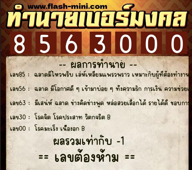 ทำนายเบอร์มงคล 0XX-8563000 ทำนายเบอร์มงคล หมายเลข 085-856300 ทำนายเบอร์มงคล 0XX-8563000 ทำนายเบอร์มงคล หมายเลข 085-856300