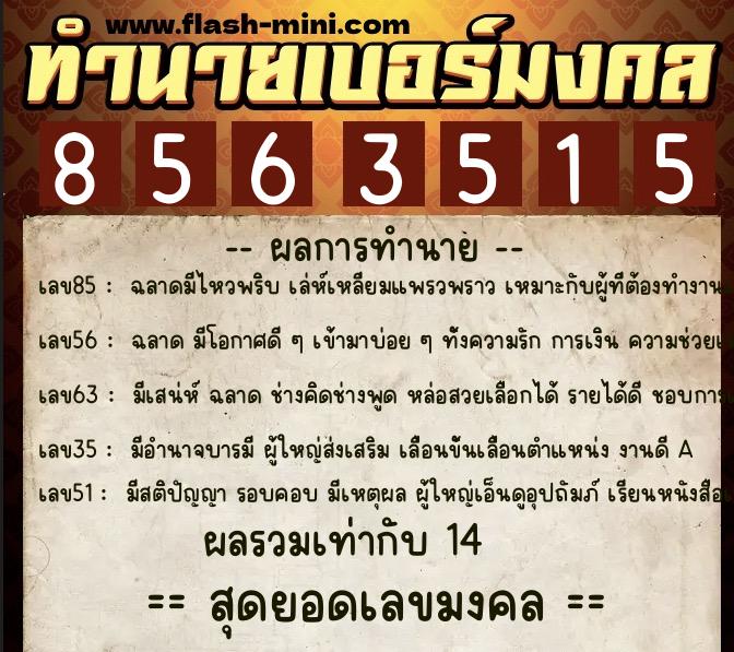 ทำนายเบอร์มงคล 0XX-8563515 ทำนายเบอร์มงคล หมายเลข 068-856351 ทำนายเบอร์มงคล 0XX-8563515 ทำนายเบอร์มงคล หมายเลข 068-856351