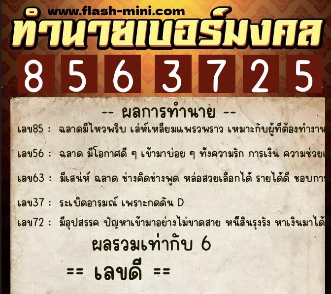 ทำนายเบอร์มงคล 0XX-8563725  ทำนายเบอร์มงคล หมายเลข 096-856372 