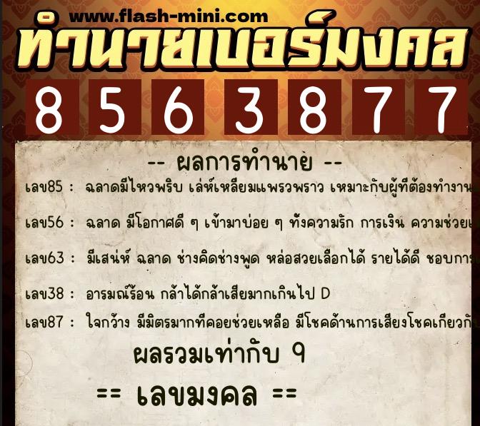 ทำนายเบอร์มงคล 0XX-8563877  ทำนายเบอร์มงคล หมายเลข 087-856387 