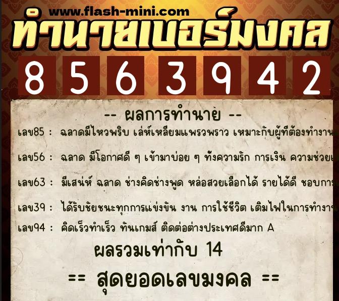 ทำนายเบอร์มงคล 0XX-8563942  ทำนายเบอร์มงคล หมายเลข 062-856394 