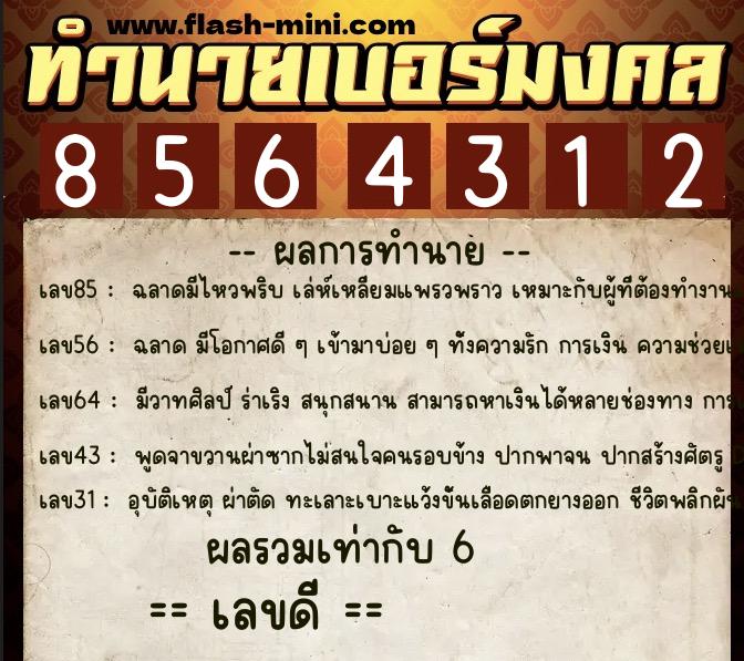 ทำนายเบอร์มงคล 0XX-8564312  ทำนายเบอร์มงคล หมายเลข 085-856431 