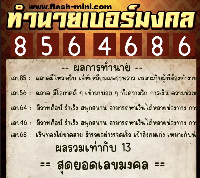 ทำนายเบอร์มงคล 0XX-8564686  ทำนายเบอร์มงคล หมายเลข 066-856468 