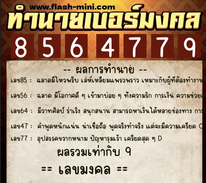 ทำนายเบอร์มงคล 0XX-8564779 ทำนายเบอร์มงคล หมายเลข 082-856477 ทำนายเบอร์มงคล 0XX-8564779 ทำนายเบอร์มงคล หมายเลข 082-856477
