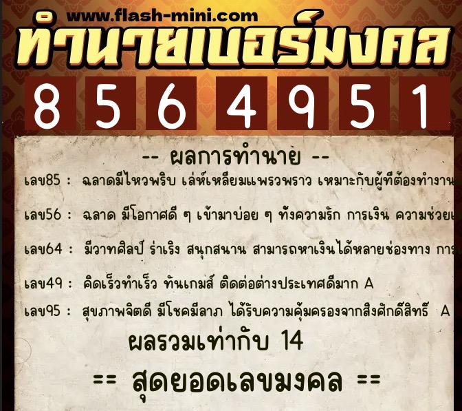 ทำนายเบอร์มงคล 0XX-8564951 ทำนายเบอร์มงคล หมายเลข 082-856495 ทำนายเบอร์มงคล 0XX-8564951 ทำนายเบอร์มงคล หมายเลข 082-856495