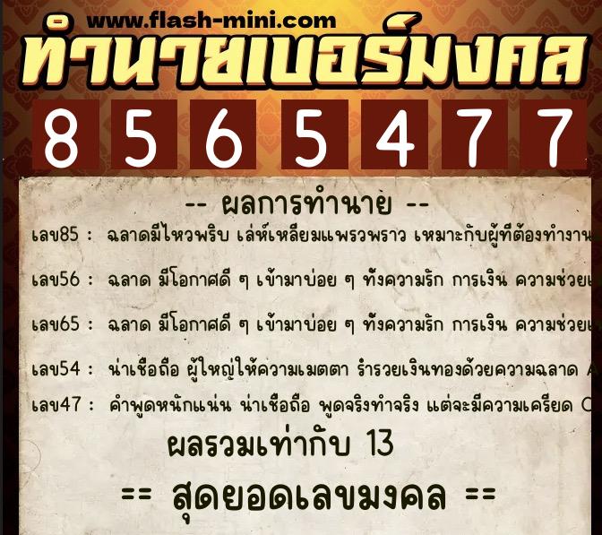 ทำนายเบอร์มงคล 0XX-8565477  ทำนายเบอร์มงคล หมายเลข 064-856547 