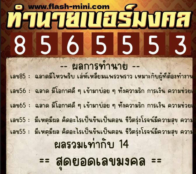 ทำนายเบอร์มงคล 0XX-8565553  ทำนายเบอร์มงคล หมายเลข 090-856555 
