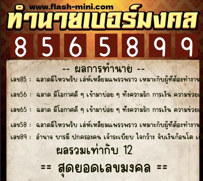 ทำนายเบอร์มงคล 0XX-8565899 ทำนายเบอร์มงคล หมายเลข 096-856589 ทำนายเบอร์มงคล 0XX-8565899 ทำนายเบอร์มงคล หมายเลข 096-856589