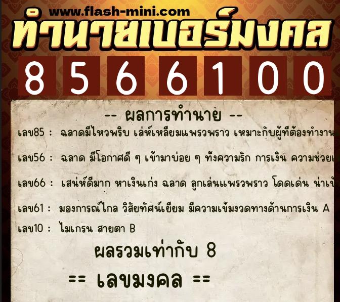 ทำนายเบอร์มงคล 0XX-8566100 ทำนายเบอร์มงคล หมายเลข 087-856610 ทำนายเบอร์มงคล 0XX-8566100 ทำนายเบอร์มงคล หมายเลข 087-856610