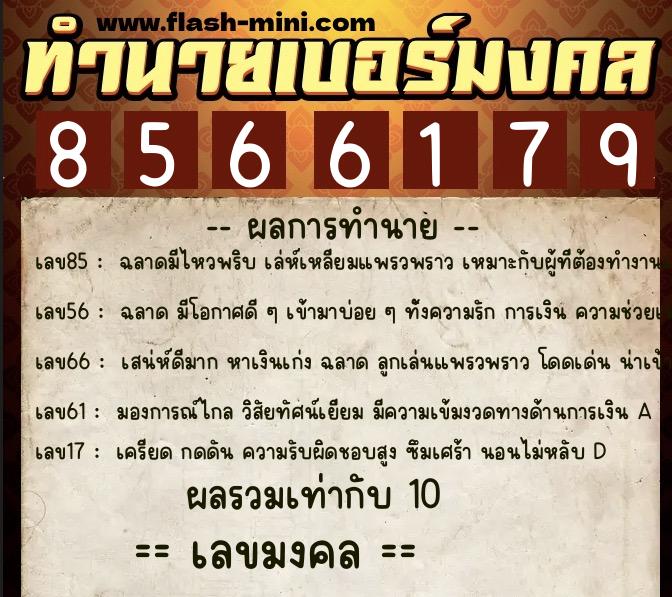 ทำนายเบอร์มงคล 0XX-8566179 ทำนายเบอร์มงคล หมายเลข 067-856617 ทำนายเบอร์มงคล 0XX-8566179 ทำนายเบอร์มงคล หมายเลข 067-856617