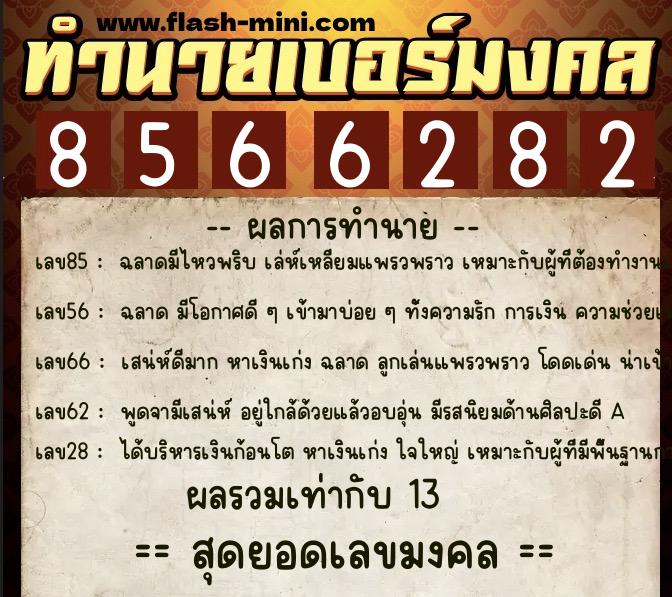ทำนายเบอร์มงคล 0XX-8566282  ทำนายเบอร์มงคล หมายเลข 089-856628 