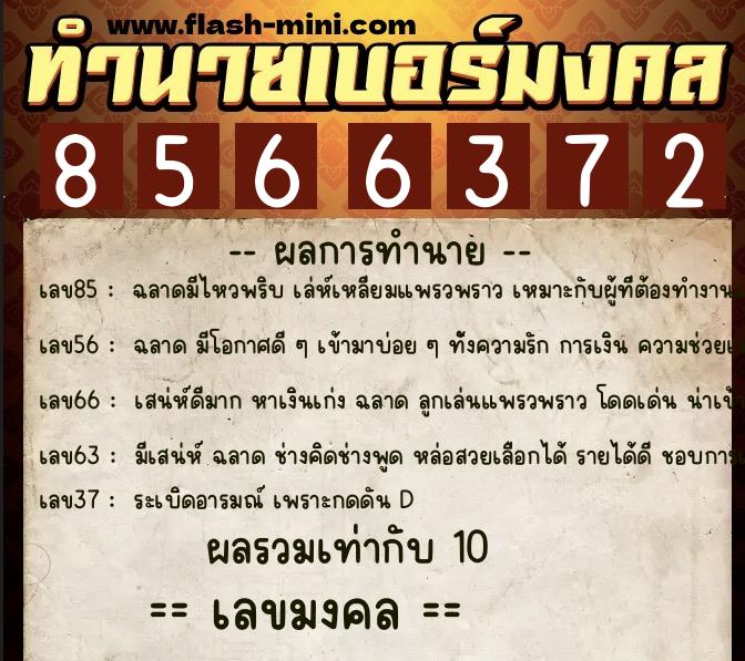 ทำนายเบอร์มงคล 0XX-8566372  ทำนายเบอร์มงคล หมายเลข 083-856637 