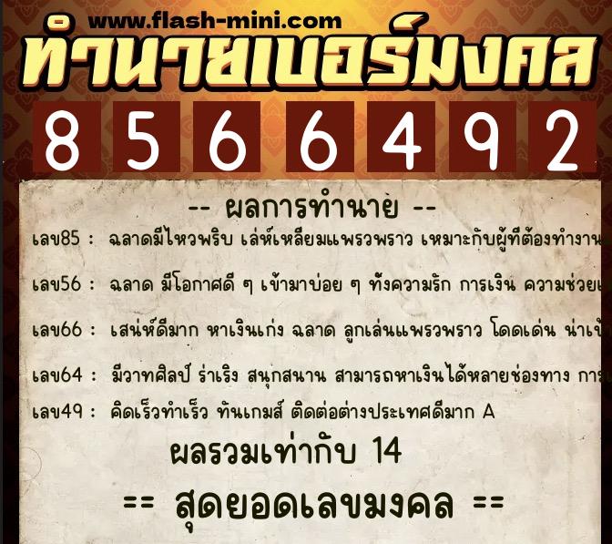 ทำนายเบอร์มงคล 0XX-8566492 ทำนายเบอร์มงคล หมายเลข 062-856649 ทำนายเบอร์มงคล 0XX-8566492 ทำนายเบอร์มงคล หมายเลข 062-856649