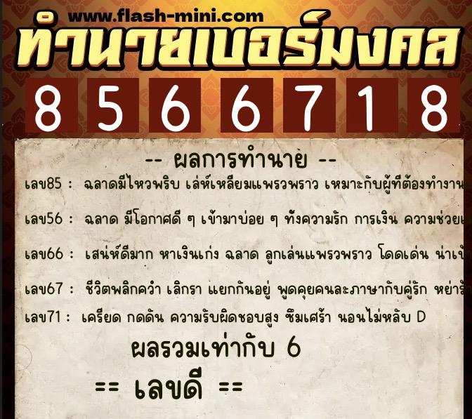 ทำนายเบอร์มงคล 0XX-8566718 ทำนายเบอร์มงคล หมายเลข 064-856671 ทำนายเบอร์มงคล 0XX-8566718 ทำนายเบอร์มงคล หมายเลข 064-856671