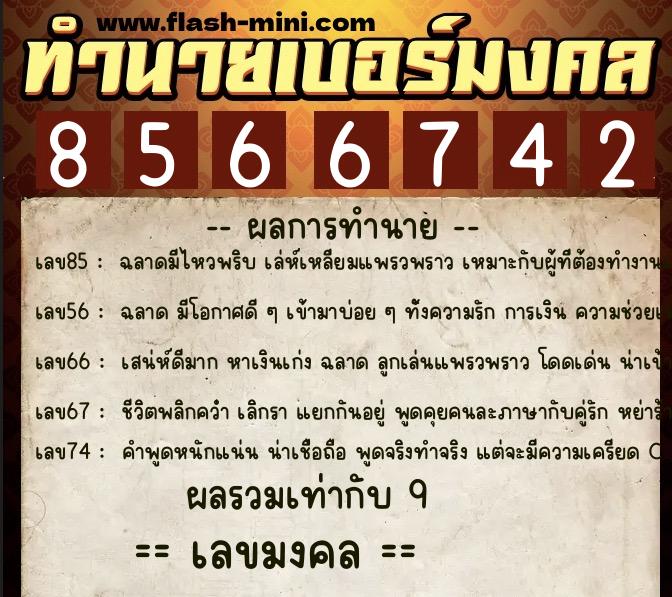 ทำนายเบอร์มงคล 0XX-8566742  ทำนายเบอร์มงคล หมายเลข 090-856674 