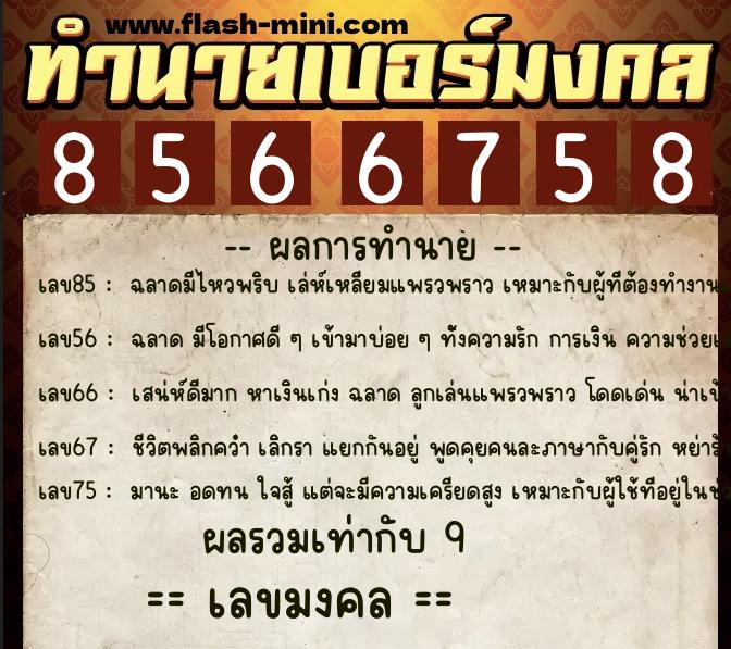 ทำนายเบอร์มงคล 0XX-8566758 ทำนายเบอร์มงคล หมายเลข 086-856675 ทำนายเบอร์มงคล 0XX-8566758 ทำนายเบอร์มงคล หมายเลข 086-856675