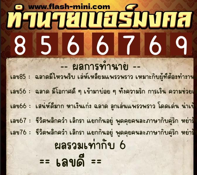ทำนายเบอร์มงคล 0XX-8566769  ทำนายเบอร์มงคล หมายเลข 065-856676 